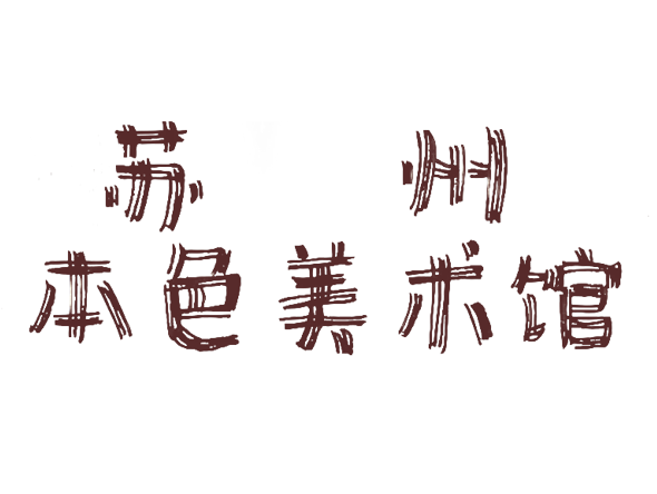 本色美術(shù)