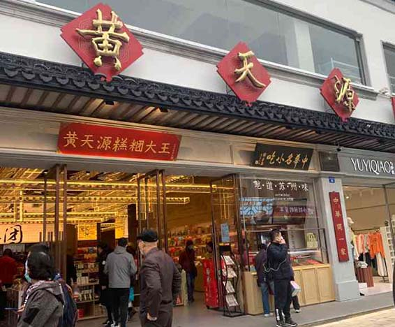 黃天源觀前總店